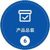車(chē)間總裝
