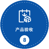 產(chǎn)品驗(yàn)收