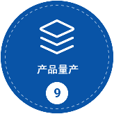 產(chǎn)品量產(chǎn)