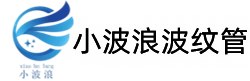 泰州市小波浪波紋管有限公司